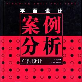 平面廣告設(shè)計案例分析 創(chuàng)意與傳播效果的融合